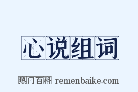 心说组词是什么意思的图片